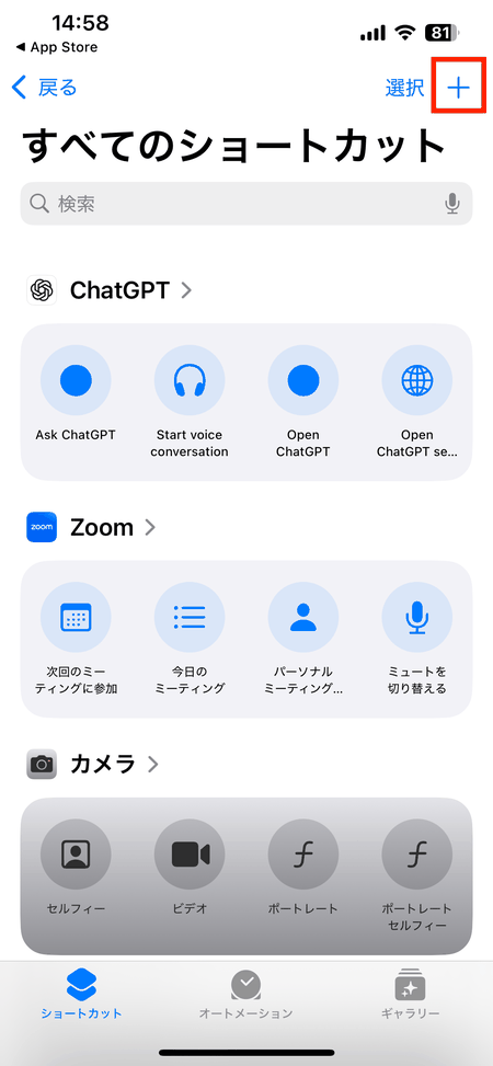iPhoneのショートカットAppで新規ショートカットを追加する画面