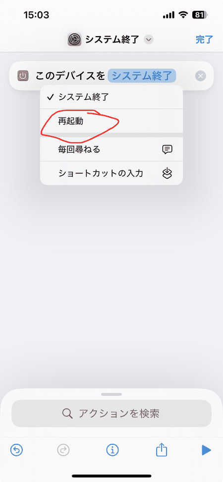 iPhoneのショートカットAppのシャットダウンアクションを「再起動」に切り替える方法