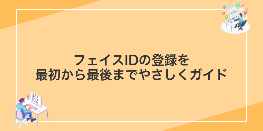 フェイスIDの登録を最初から最後までやさしくガイド