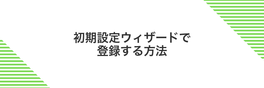 初期設定ウィザードで登録する方法