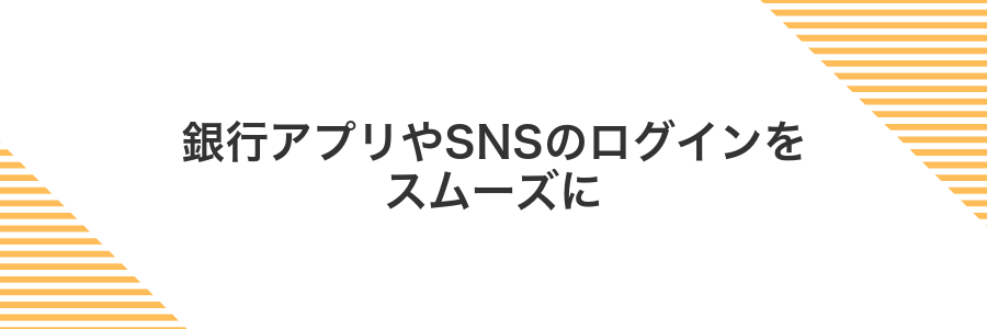 銀行アプリやSNSのログインをスムーズに