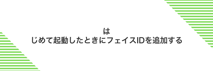 はじめて起動したときにフェイスIDを追加する