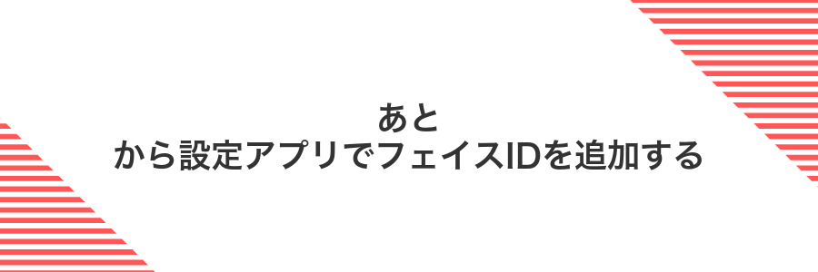 あとから設定アプリでフェイスIDを追加する
