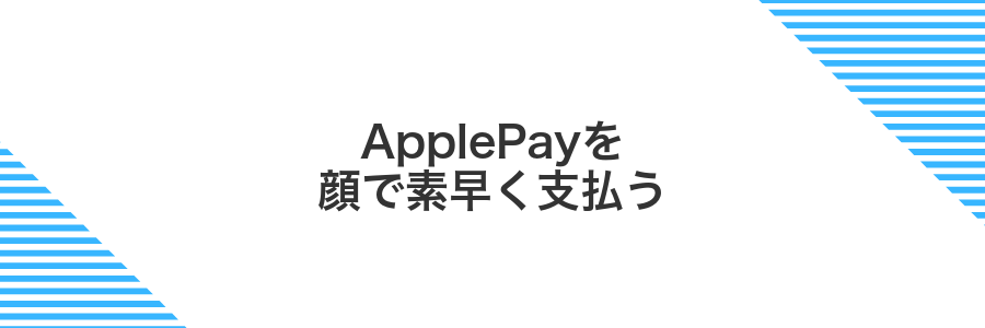 ApplePayを顔で素早く支払う