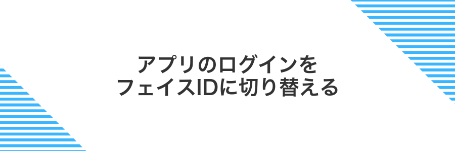 アプリのログインをフェイスIDに切り替える