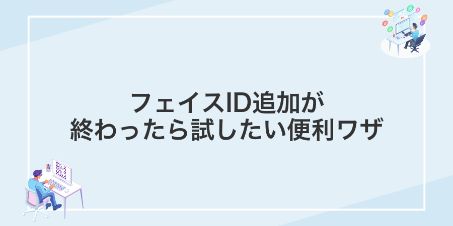 フェイスID追加が終わったら試したい便利ワザ