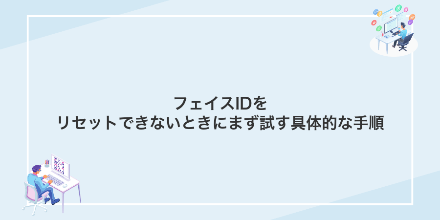 フェイスIDをリセットできないときにまず試す具体的な手順