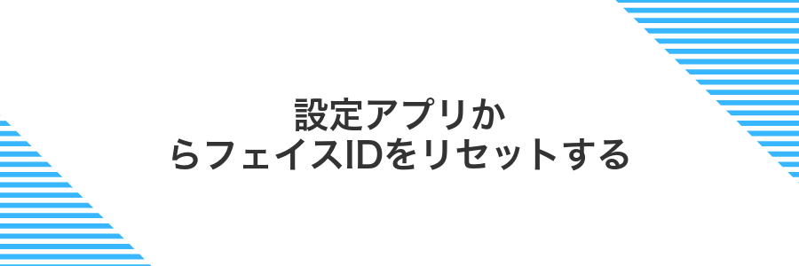 設定アプリからフェイスIDをリセットする