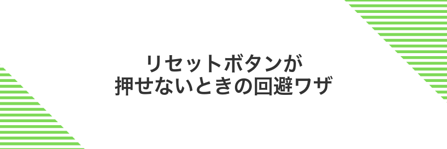リセットボタンが押せないときの回避ワザ