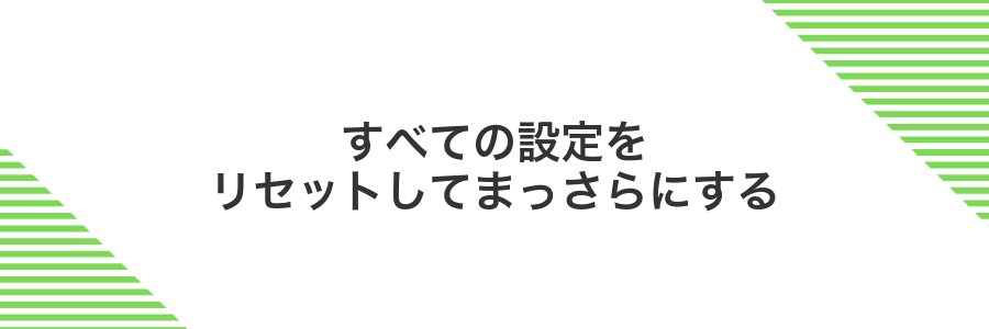 すべての設定をリセットしてまっさらにする