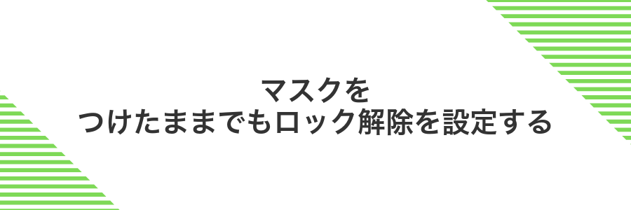 マスクをつけたままでもロック解除を設定する