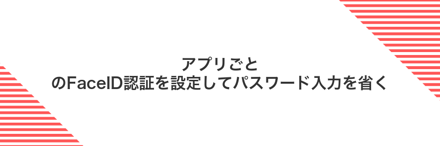 アプリごとのFaceID認証を設定してパスワード入力を省く