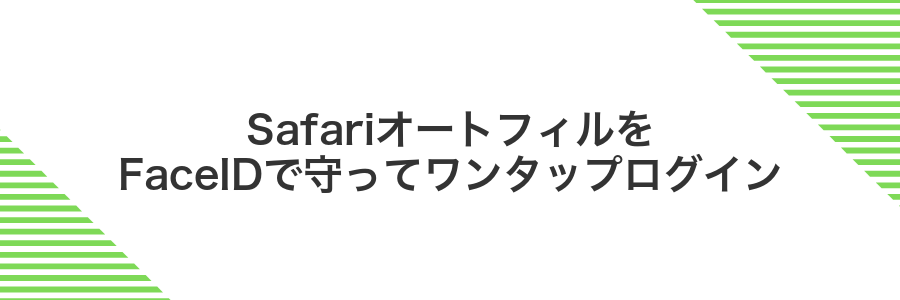 SafariオートフィルをFaceIDで守ってワンタップログイン