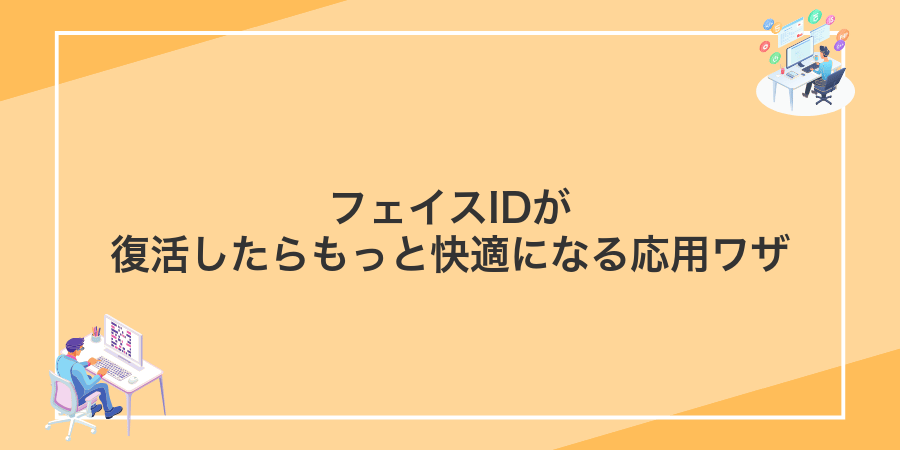フェイスIDが復活したらもっと快適になる応用ワザ