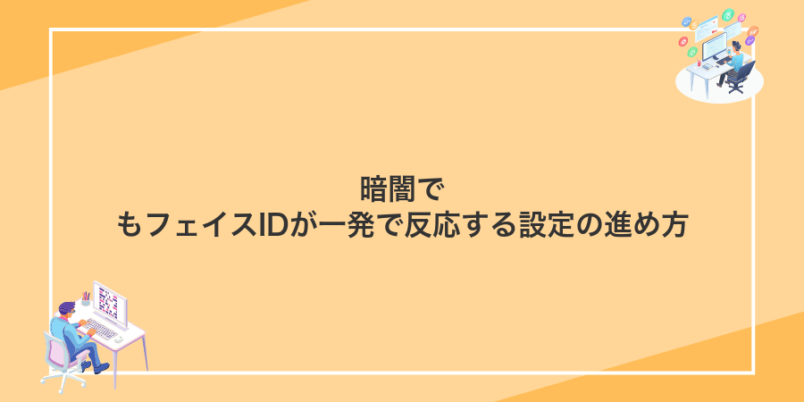 暗闇でもフェイスIDが一発で反応する設定の進め方