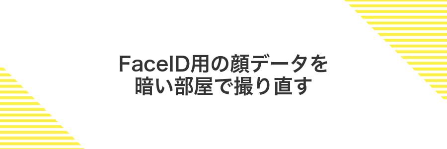 FaceID用の顔データを暗い部屋で撮り直す