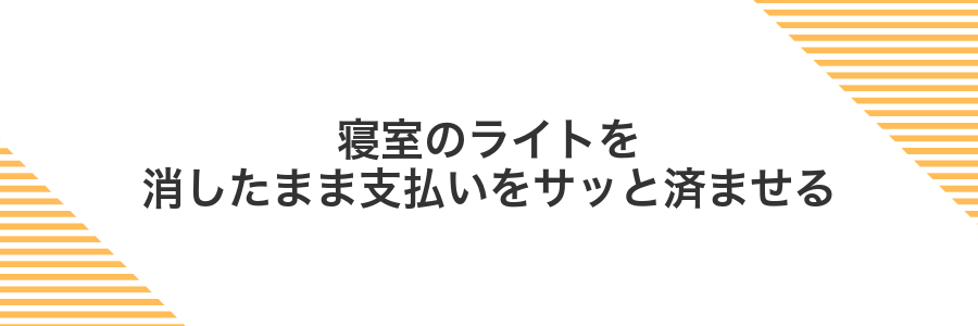 寝室のライトを消したまま支払いをサッと済ませる