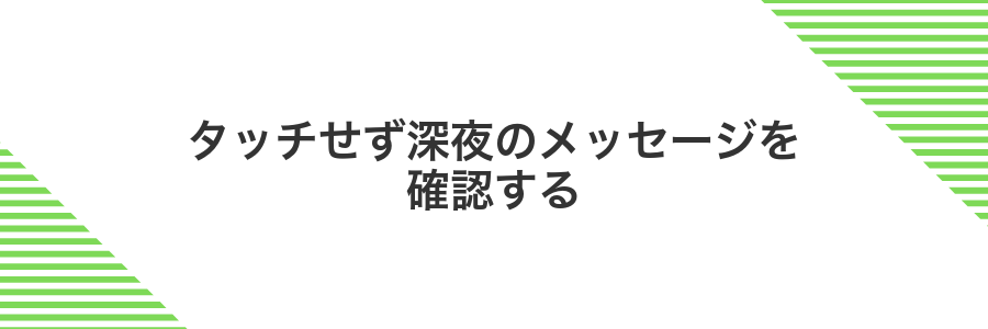 タッチせず深夜のメッセージを確認する