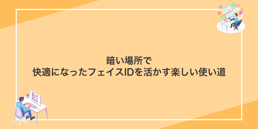 暗い場所で快適になったフェイスIDを活かす楽しい使い道