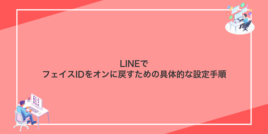 LINEでフェイスIDをオンに戻すための具体的な設定手順