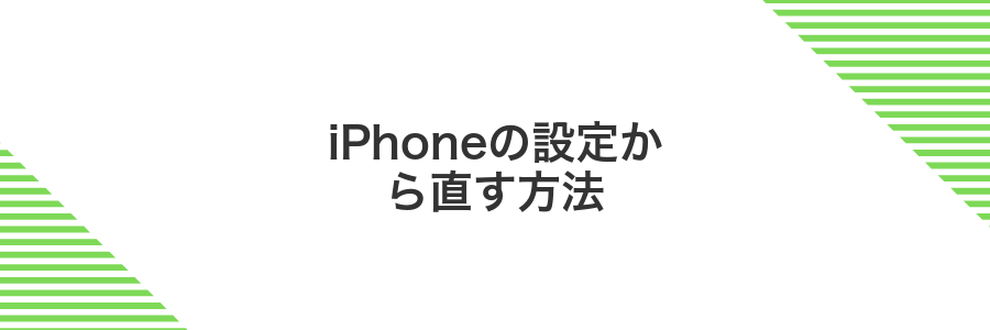 iPhoneの設定から直す方法
