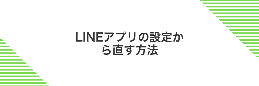 LINEアプリの設定から直す方法