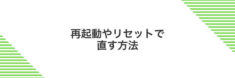 再起動やリセットで直す方法