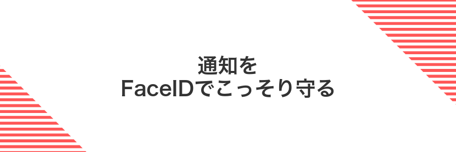 通知をFaceIDでこっそり守る