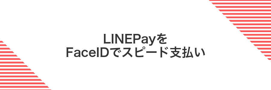 LINEPayをFaceIDでスピード支払い