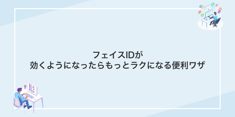 フェイスIDが効くようになったらもっとラクになる便利ワザ