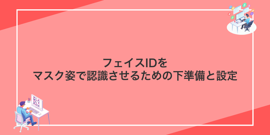 フェイスIDをマスク姿で認識させるための下準備と設定