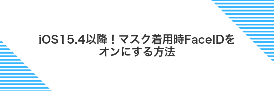 iOS15.4以降!マスク着用時FaceIDをオンにする方法