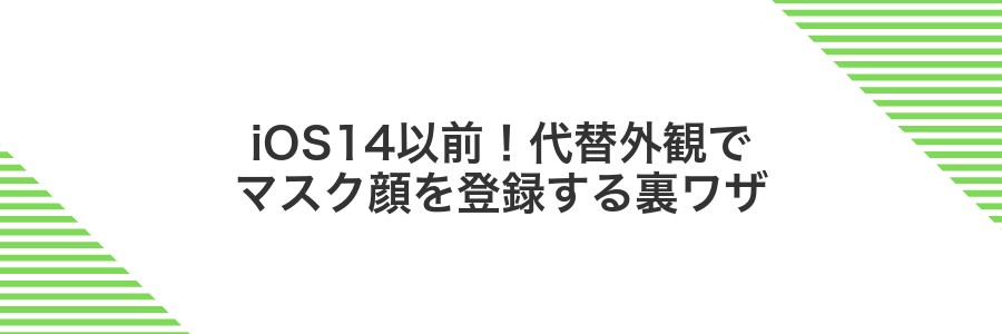 iOS14以前!代替外観でマスク顔を登録する裏ワザ