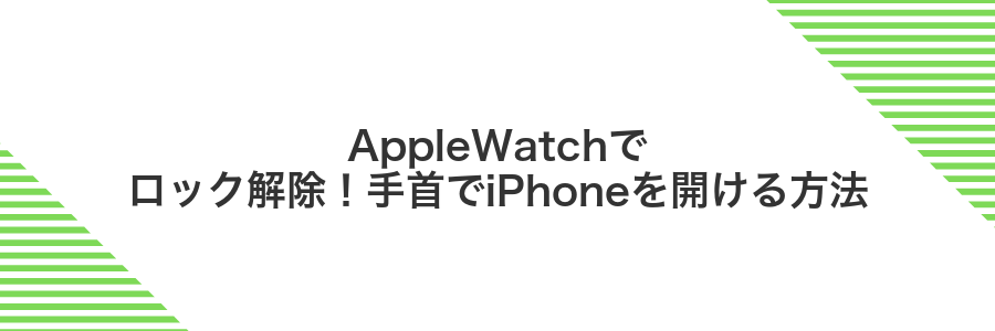 AppleWatchでロック解除!手首でiPhoneを開ける方法