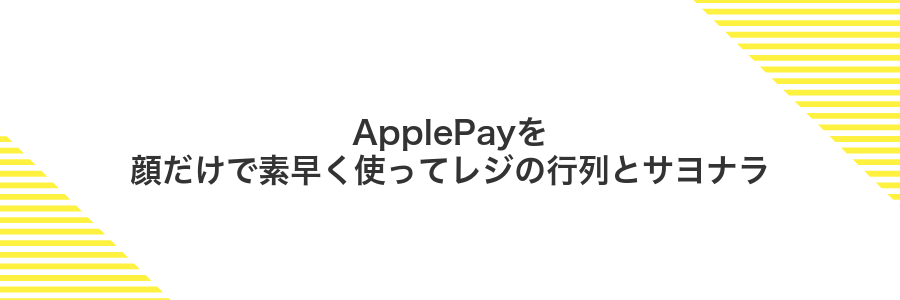 ApplePayを顔だけで素早く使ってレジの行列とサヨナラ