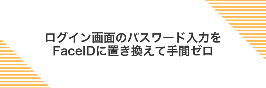 ログイン画面のパスワード入力をFaceIDに置き換えて手間ゼロ