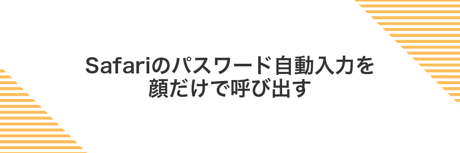 Safariのパスワード自動入力を顔だけで呼び出す