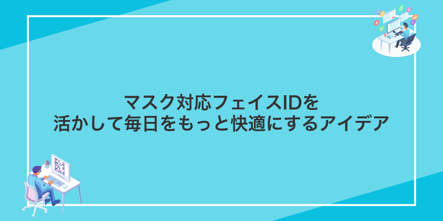 マスク対応フェイスIDを活かして毎日をもっと快適にするアイデア