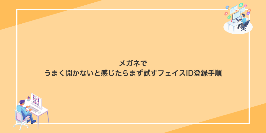 メガネでうまく開かないと感じたらまず試すフェイスID登録手順