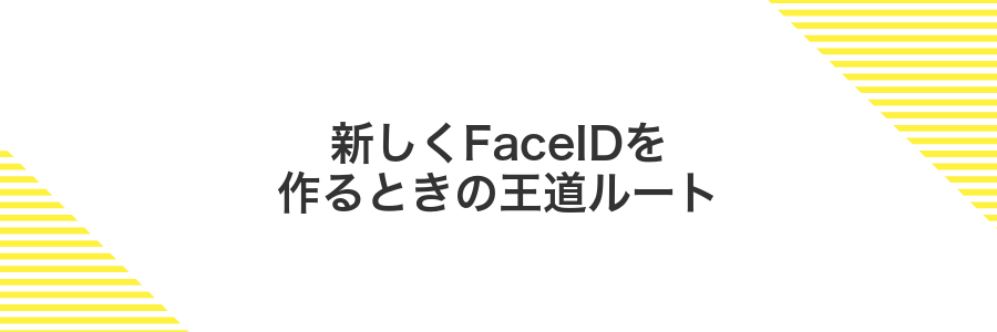 新しくFaceIDを作るときの王道ルート
