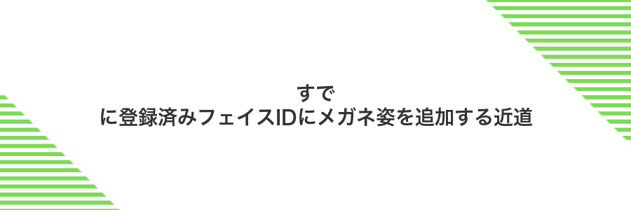すでに登録済みフェイスIDにメガネ姿を追加する近道