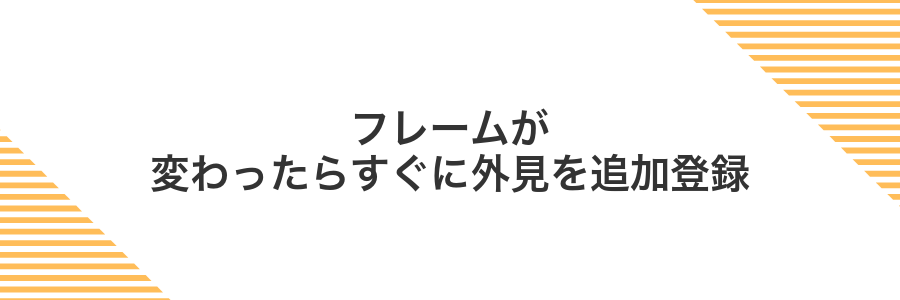 フレームが変わったらすぐに外見を追加登録