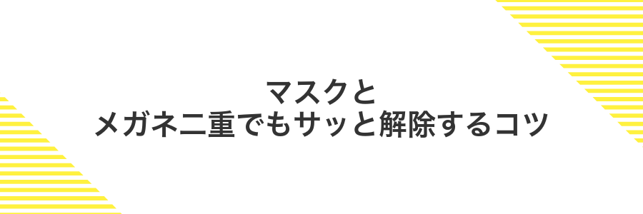 マスクとメガネ二重でもサッと解除するコツ