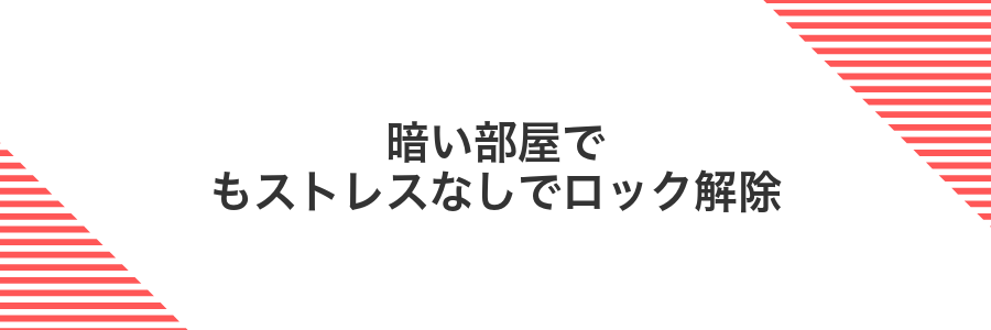 暗い部屋でもストレスなしでロック解除