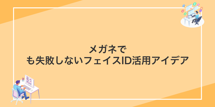メガネでも失敗しないフェイスID活用アイデア