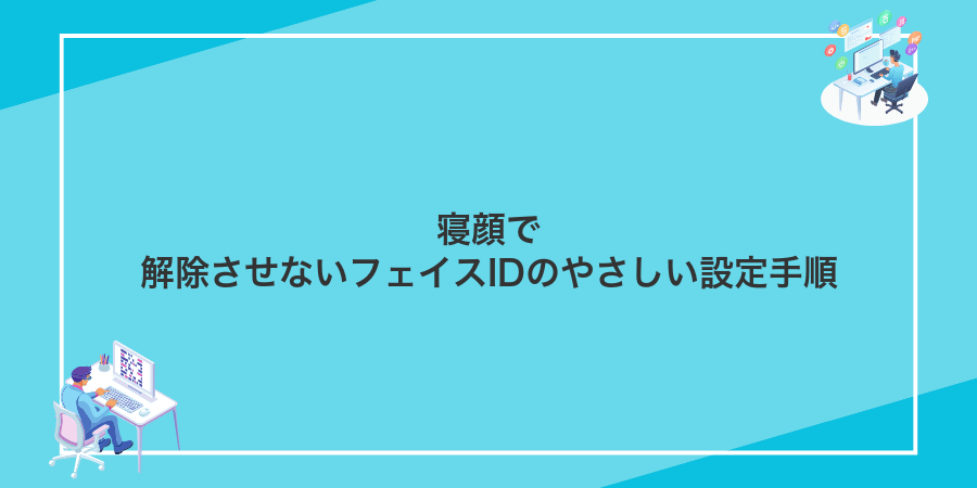 寝顔で解除させないフェイスIDのやさしい設定手順