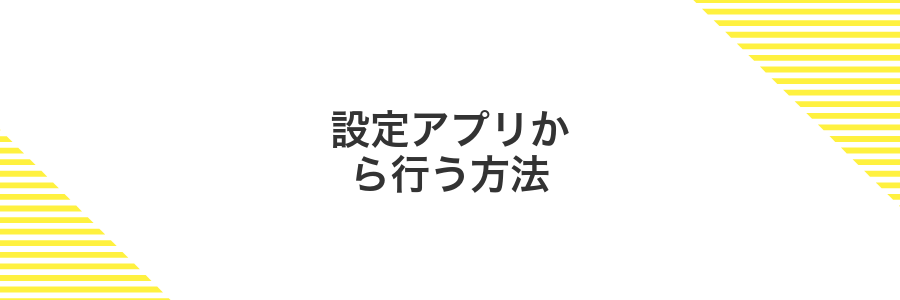 設定アプリから行う方法