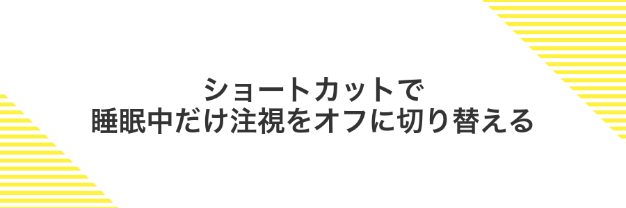 ショートカットで睡眠中だけ注視をオフに切り替える