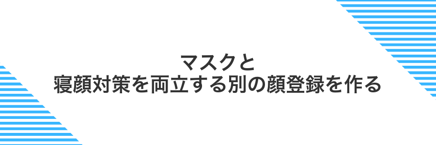 マスクと寝顔対策を両立する別の顔登録を作る