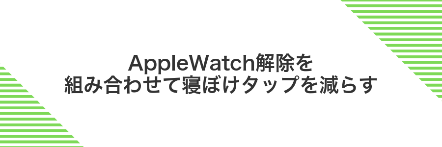 AppleWatch解除を組み合わせて寝ぼけタップを減らす